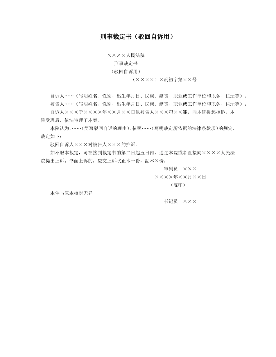 刑事裁定书（驳回自诉用）_第1页