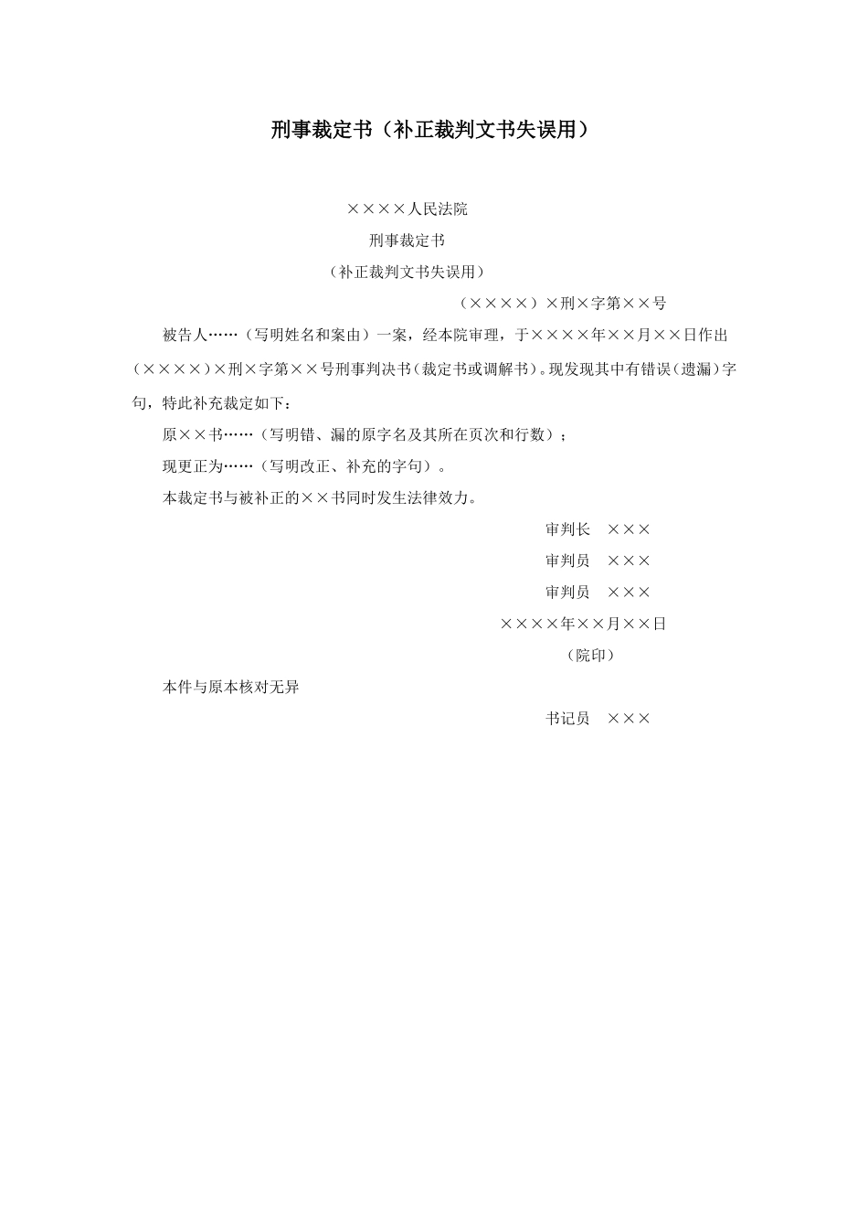 刑事裁定书（补正裁判文书失误用）_第1页
