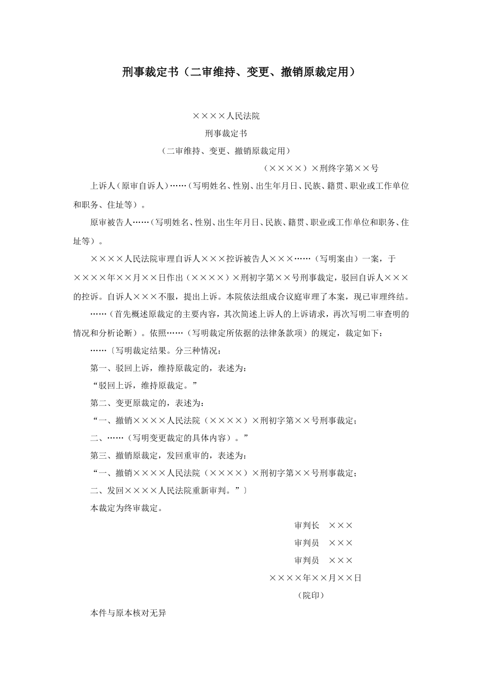 刑事裁定书（二审维持、变更、撤销原裁定用）_第1页