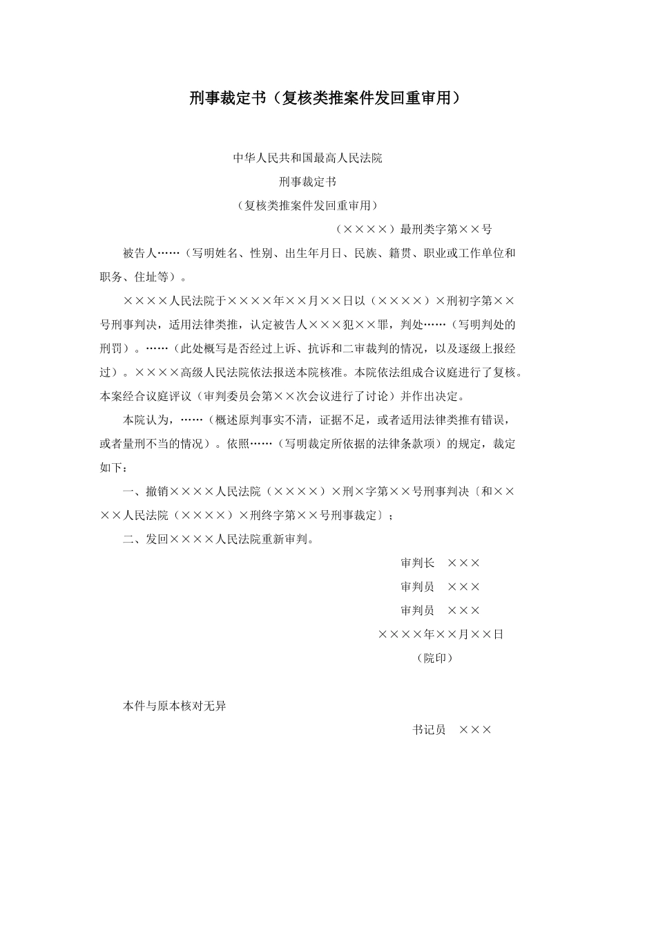 刑事裁定书（复核类推案件发回重审用）_第1页