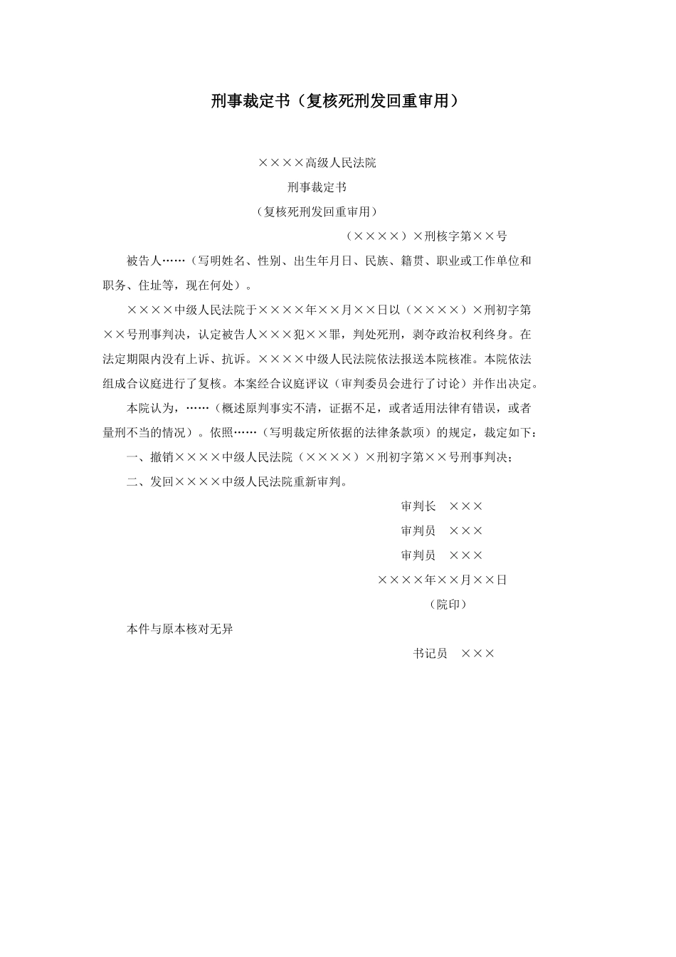刑事裁定书（复核死刑发回重审用）_第1页