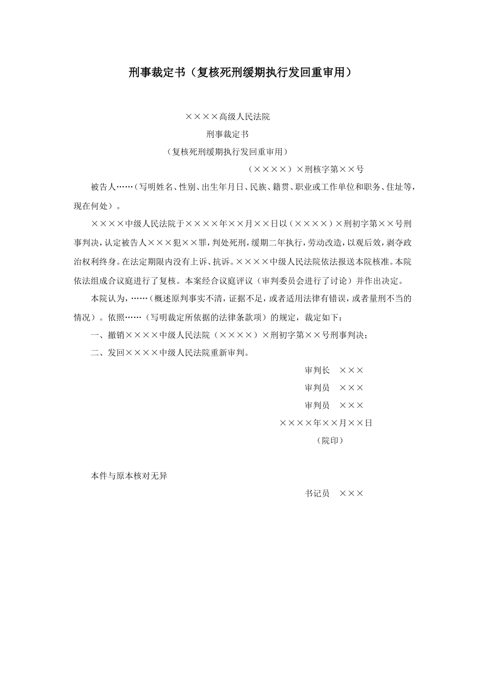 刑事裁定书（复核死刑缓期执行发回重审用）_第1页
