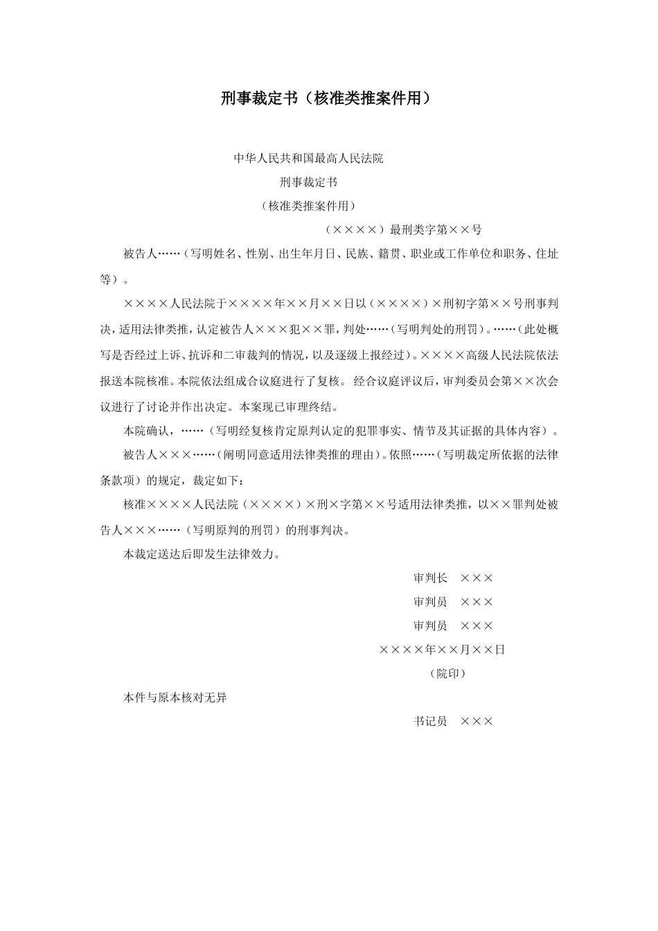 刑事裁定书（核准类推案件用）_第1页