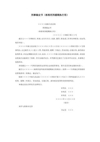 刑事裁定书（核准死刑缓期执行用）