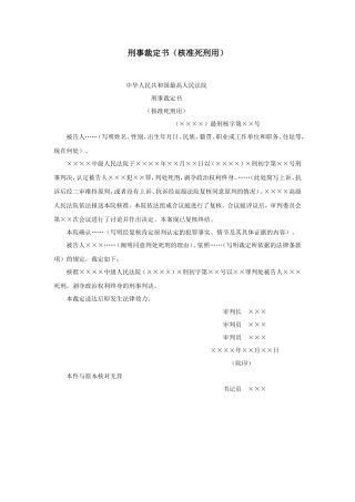 刑事裁定书（核准死刑用）