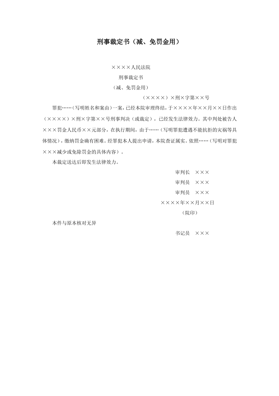 刑事裁定书（减、免罚金用）_第1页