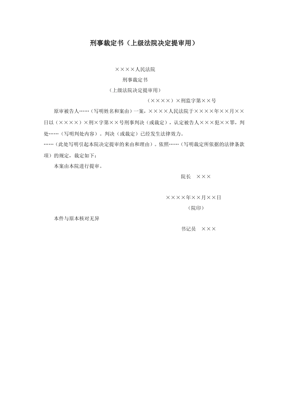 刑事裁定书（上级法院决定提审用）_第1页