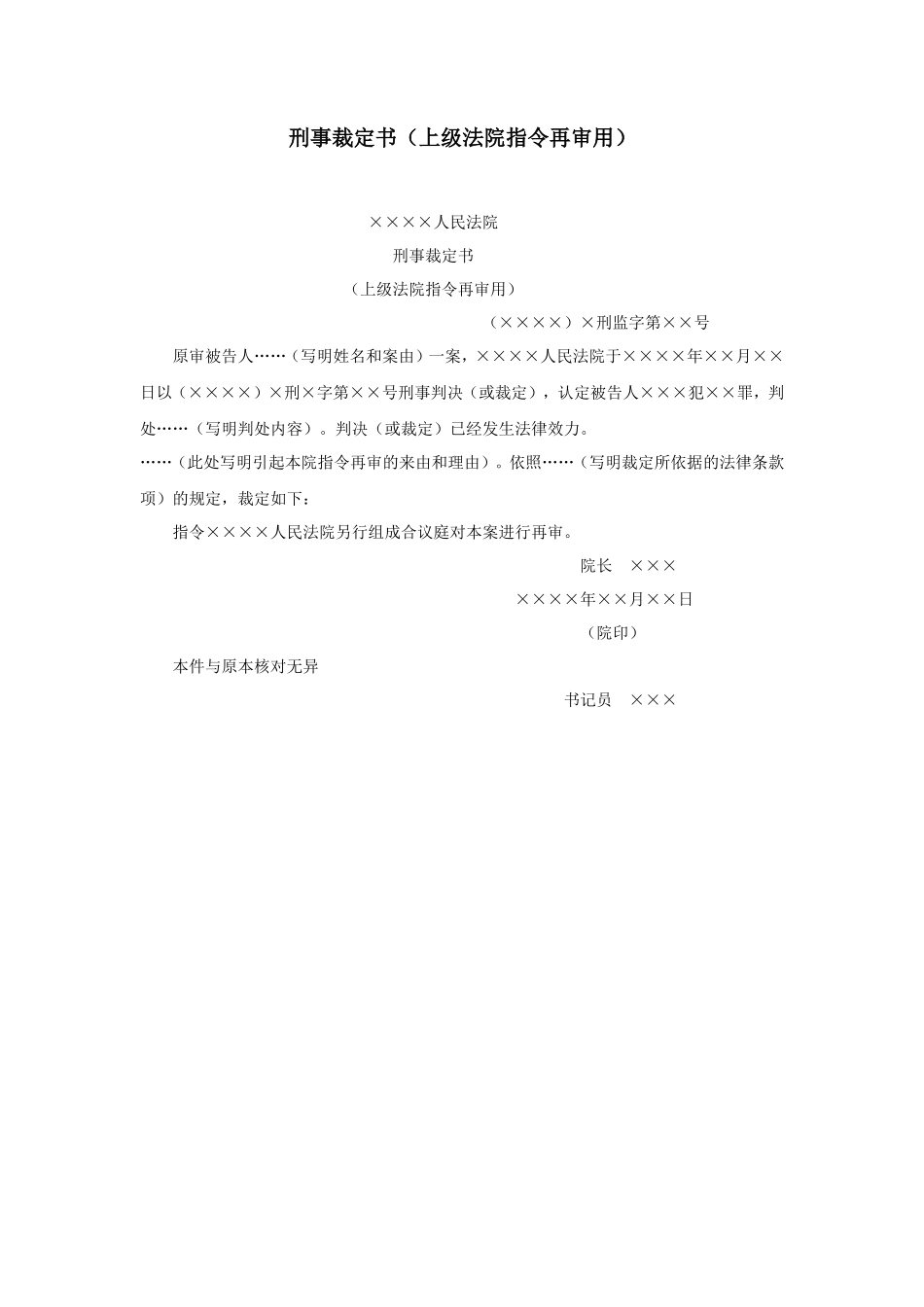刑事裁定书（上级法院指令再审用）_第1页