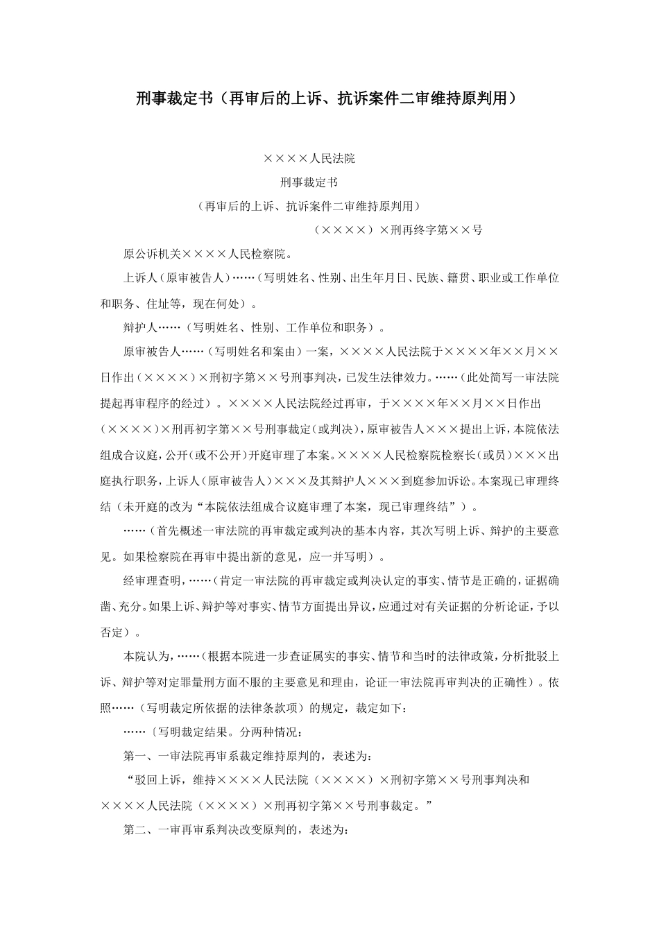 刑事裁定书（再审后的上诉、抗诉案件二审维持原判用）_第1页