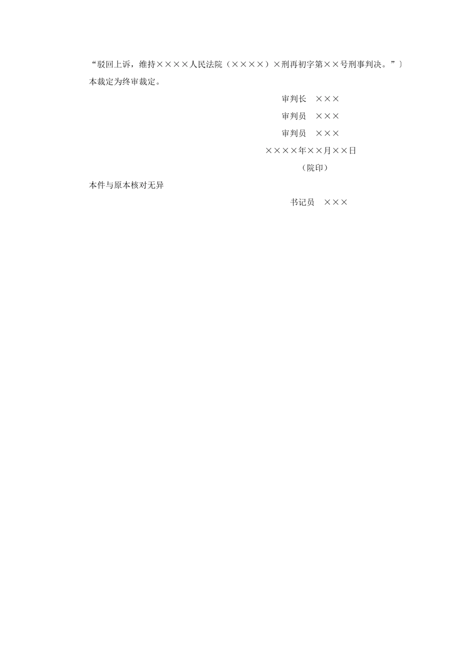 刑事裁定书（再审后的上诉、抗诉案件二审维持原判用）_第2页
