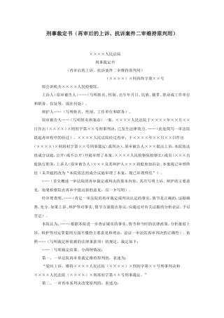 刑事裁定书（再审后的上诉、抗诉案件二审维持原判用）