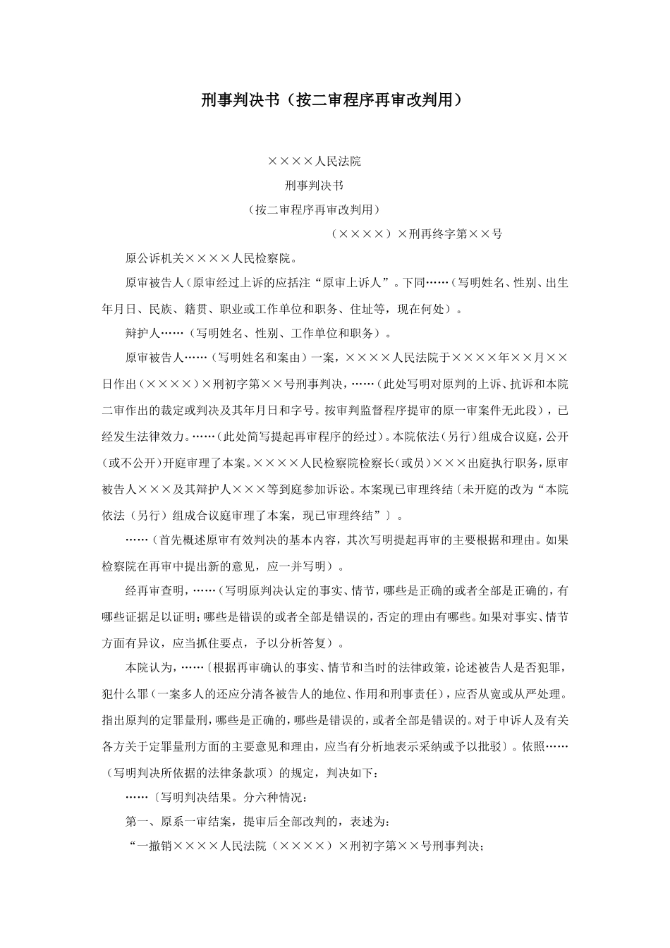 刑事判决书（按二审程序再审改判用）_第1页