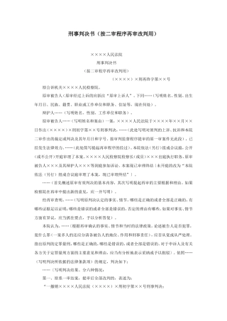 刑事判决书（按二审程序再审改判用）