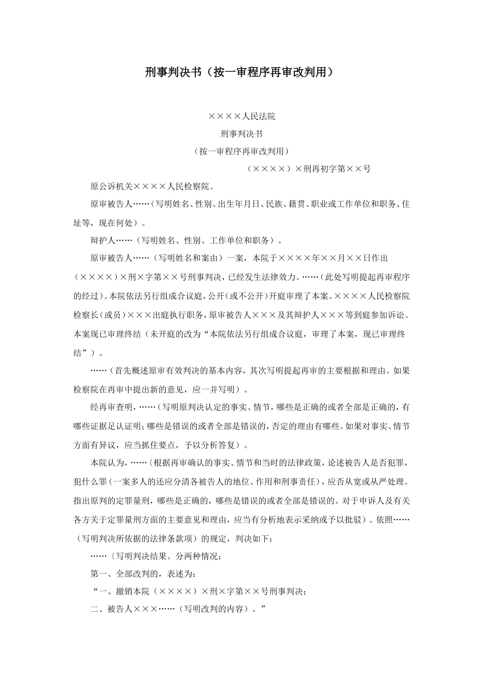 刑事判决书（按一审程序再审改判用）_第1页