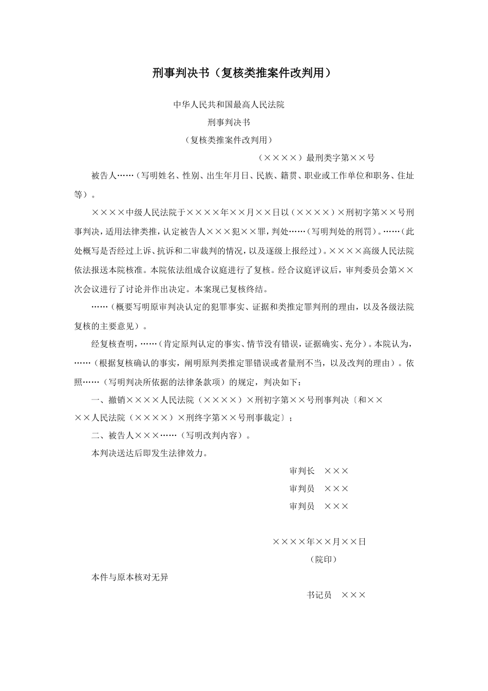刑事判决书（复核类推案件改判用）_第1页
