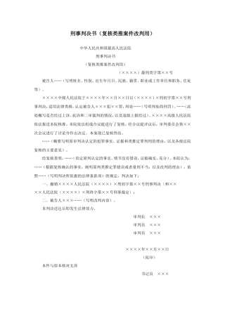刑事判决书（复核类推案件改判用）