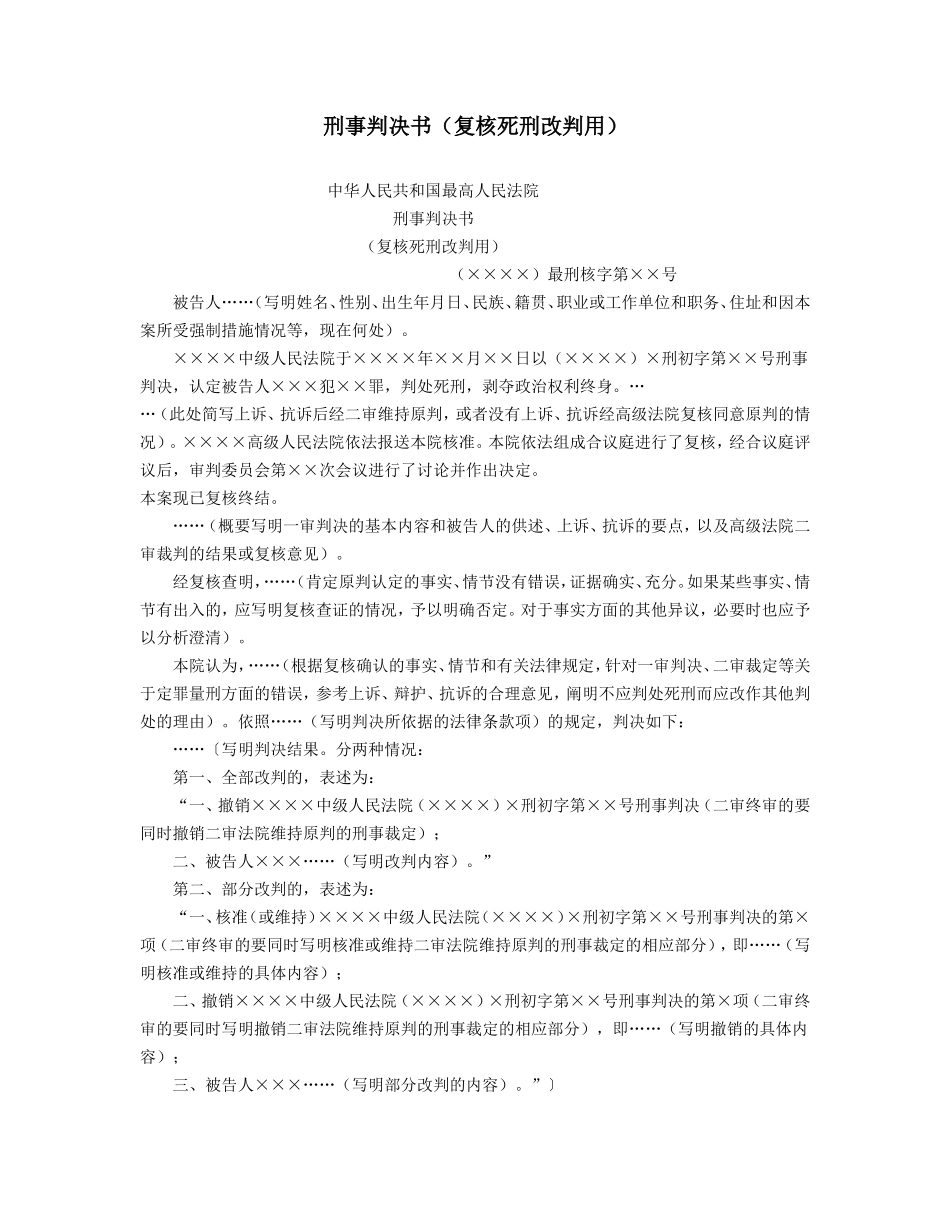 刑事判决书（复核死刑改判用）_第1页