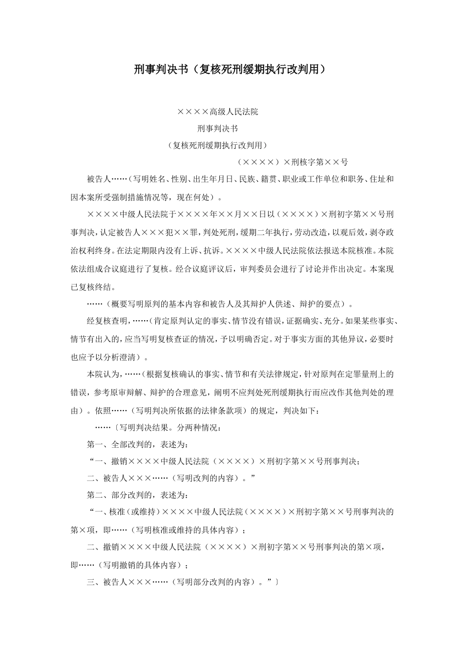 刑事判决书（复核死刑缓期执行改判用）_第1页