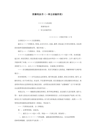 刑事判决书（一审公诉案件用）