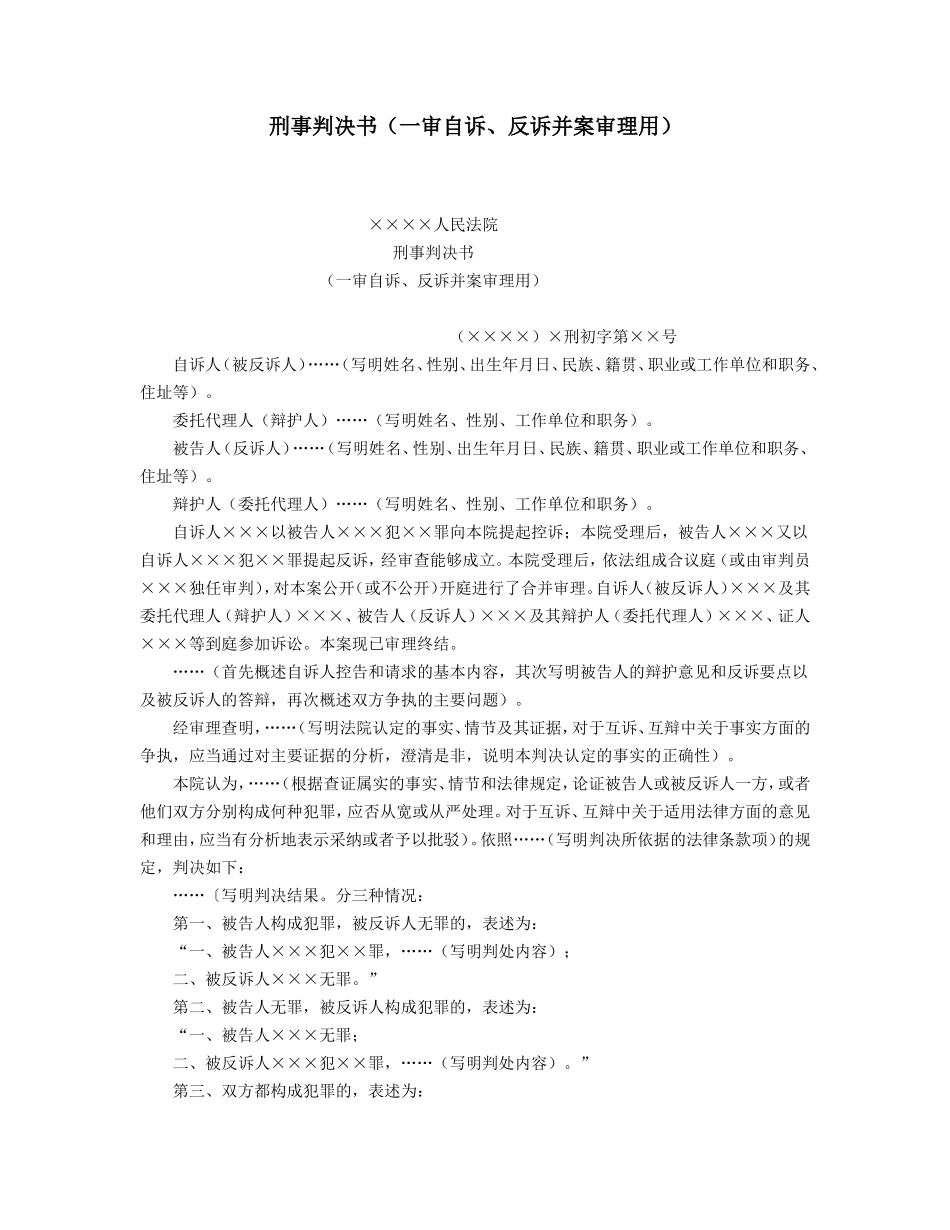 刑事判决书（一审自诉、反诉并案审理用）_第1页