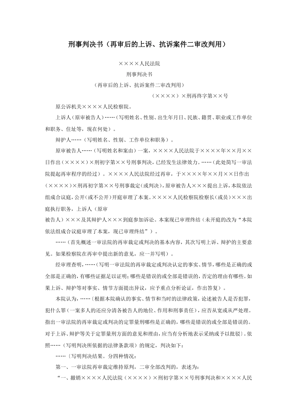 刑事判决书（再审后的上诉、抗诉案件二审改判用）_第1页