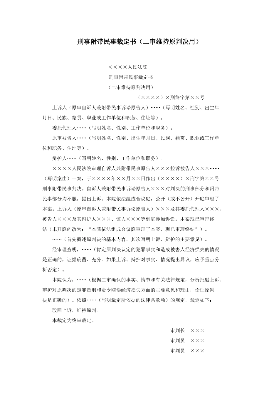 刑事附带民事裁定书（二审维持原判决用）_第1页