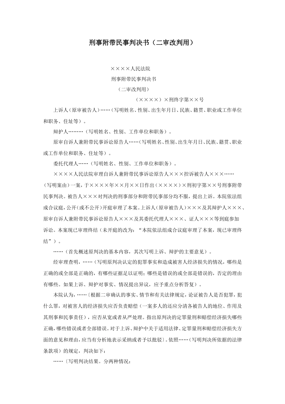 刑事附带民事判决书（二审改判用）_第1页