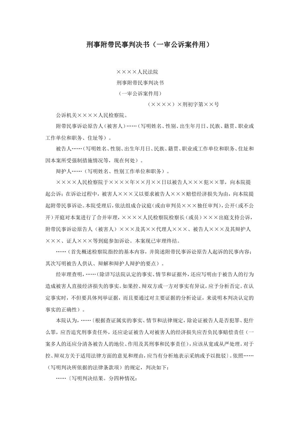 刑事附带民事判决书（一审公诉案件用）_第1页