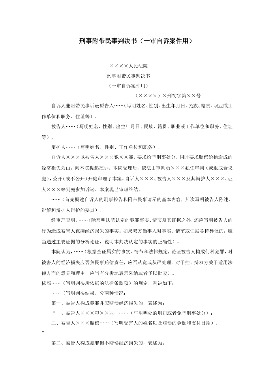 刑事附带民事判决书（一审自诉案件用）_第1页