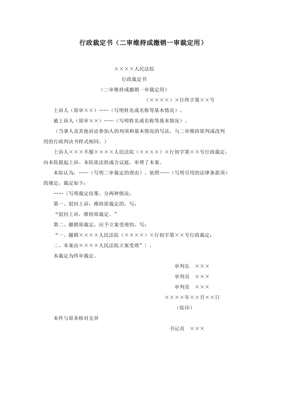行政裁定书（二审维持或撤销一审裁定用）_第1页