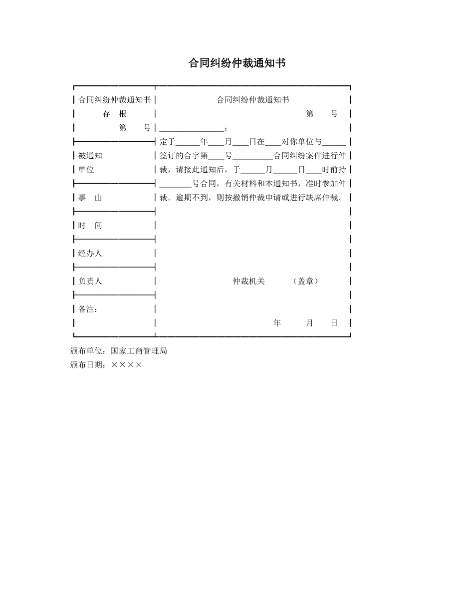合同纠纷仲裁通知书_第1页