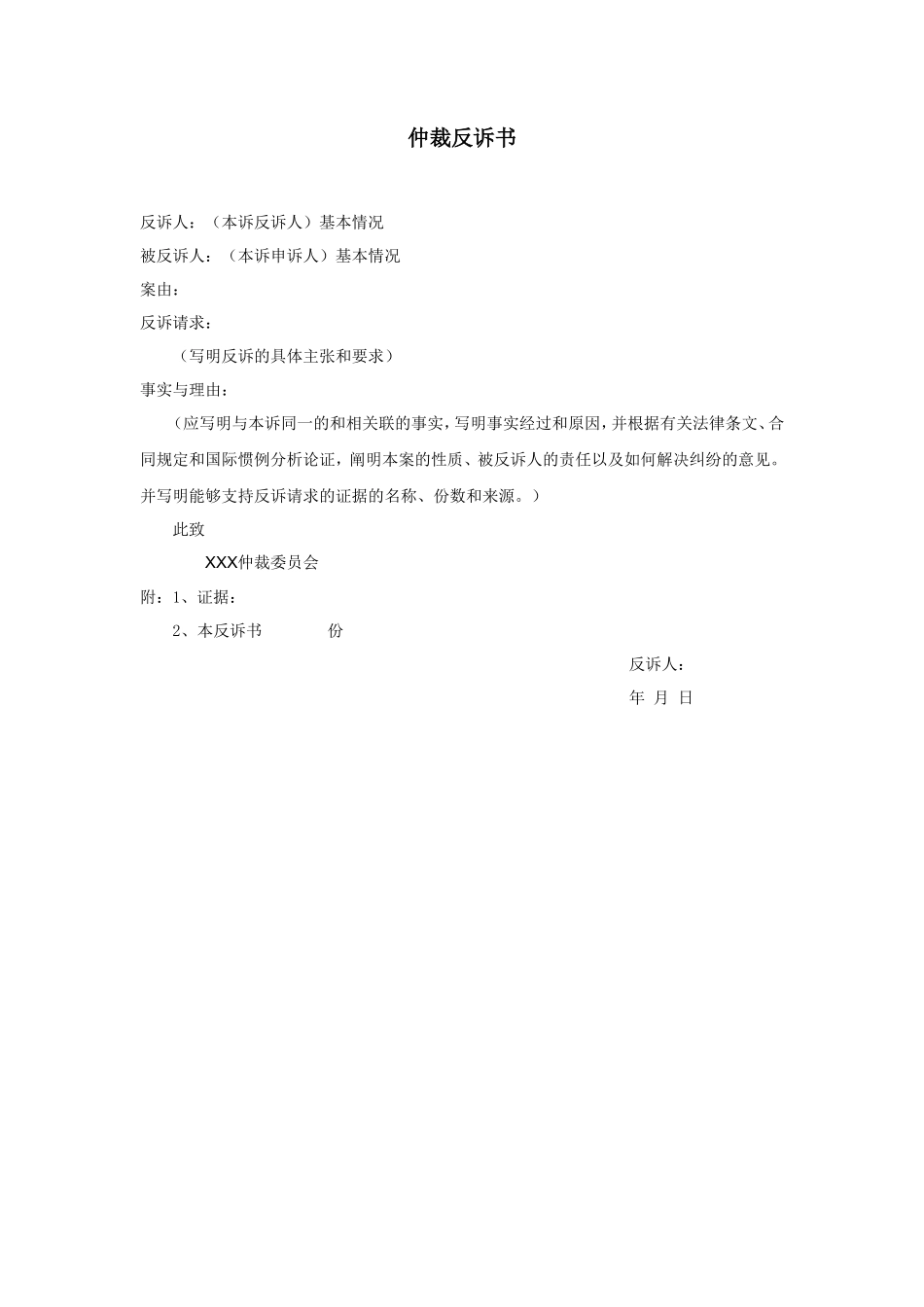 仲裁反诉书_第1页