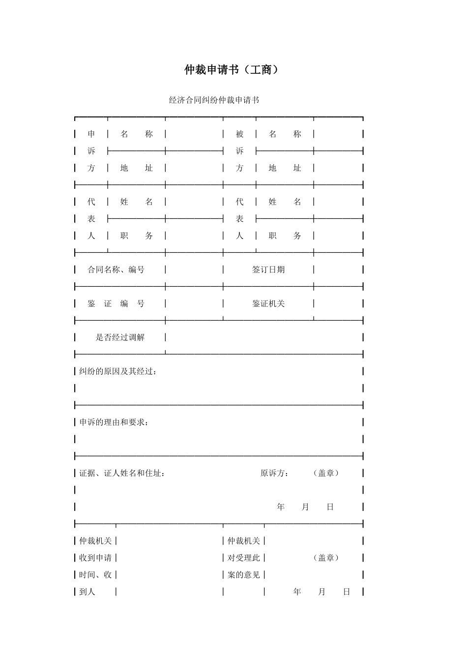仲裁申请书（工商）_第1页