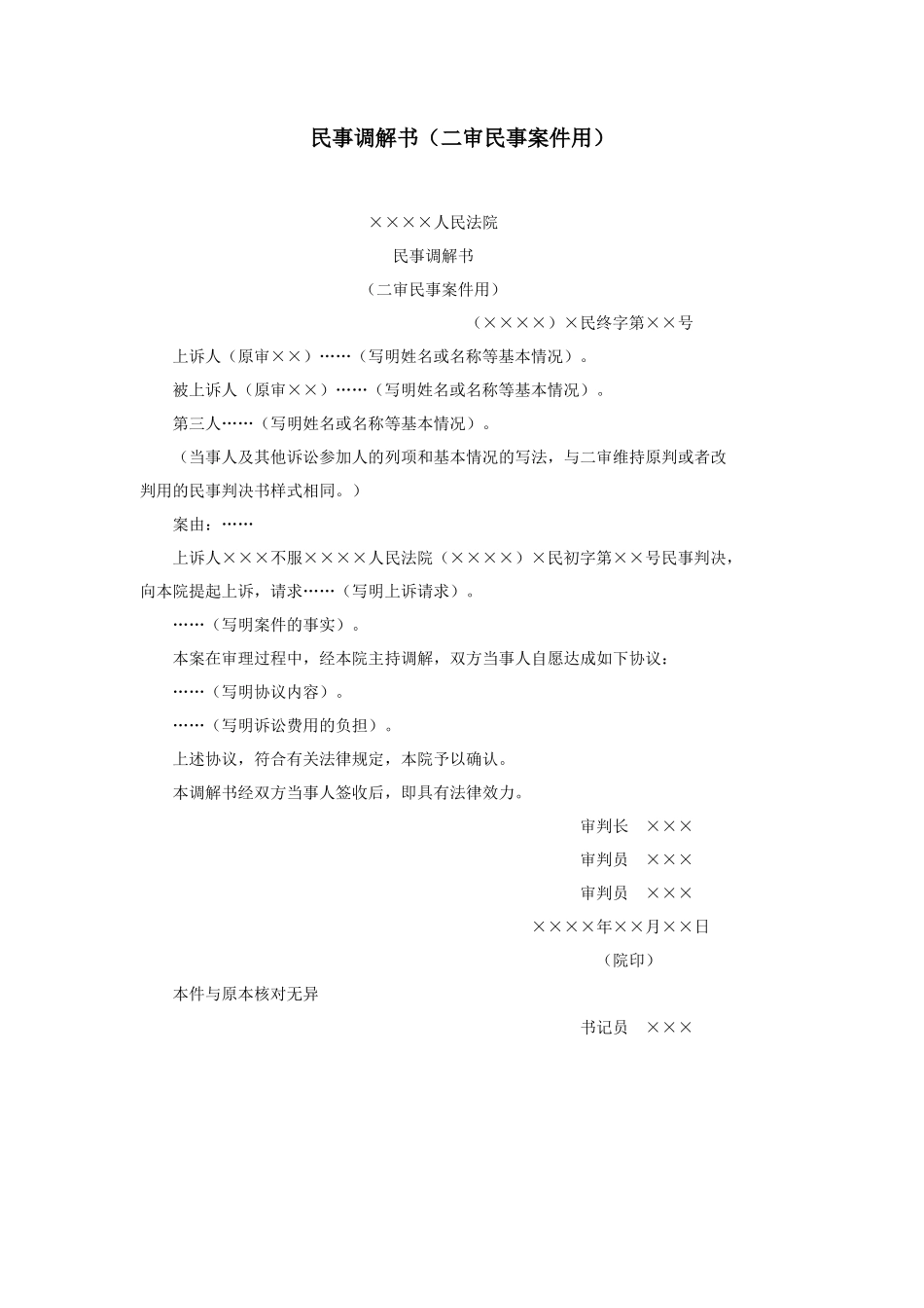 民事调解书（二审民事案件用）_第1页