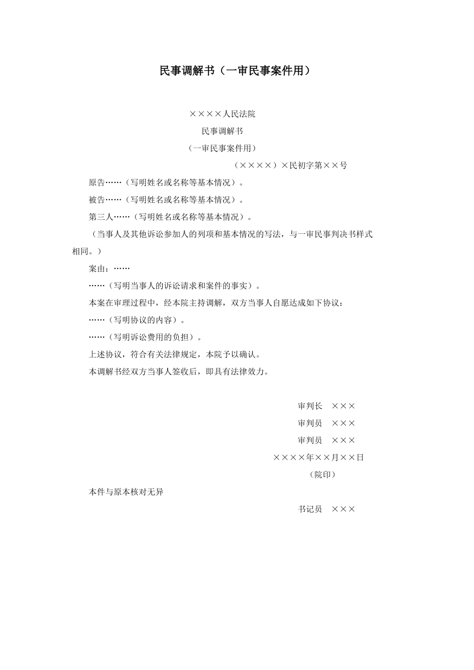 民事调解书（一审民事案件用）_第1页