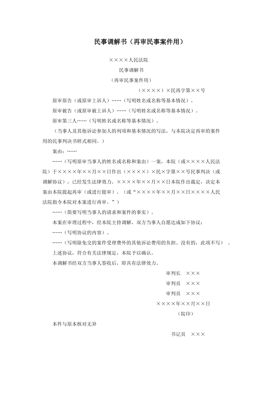 民事调解书（再审民事案件用）_第1页