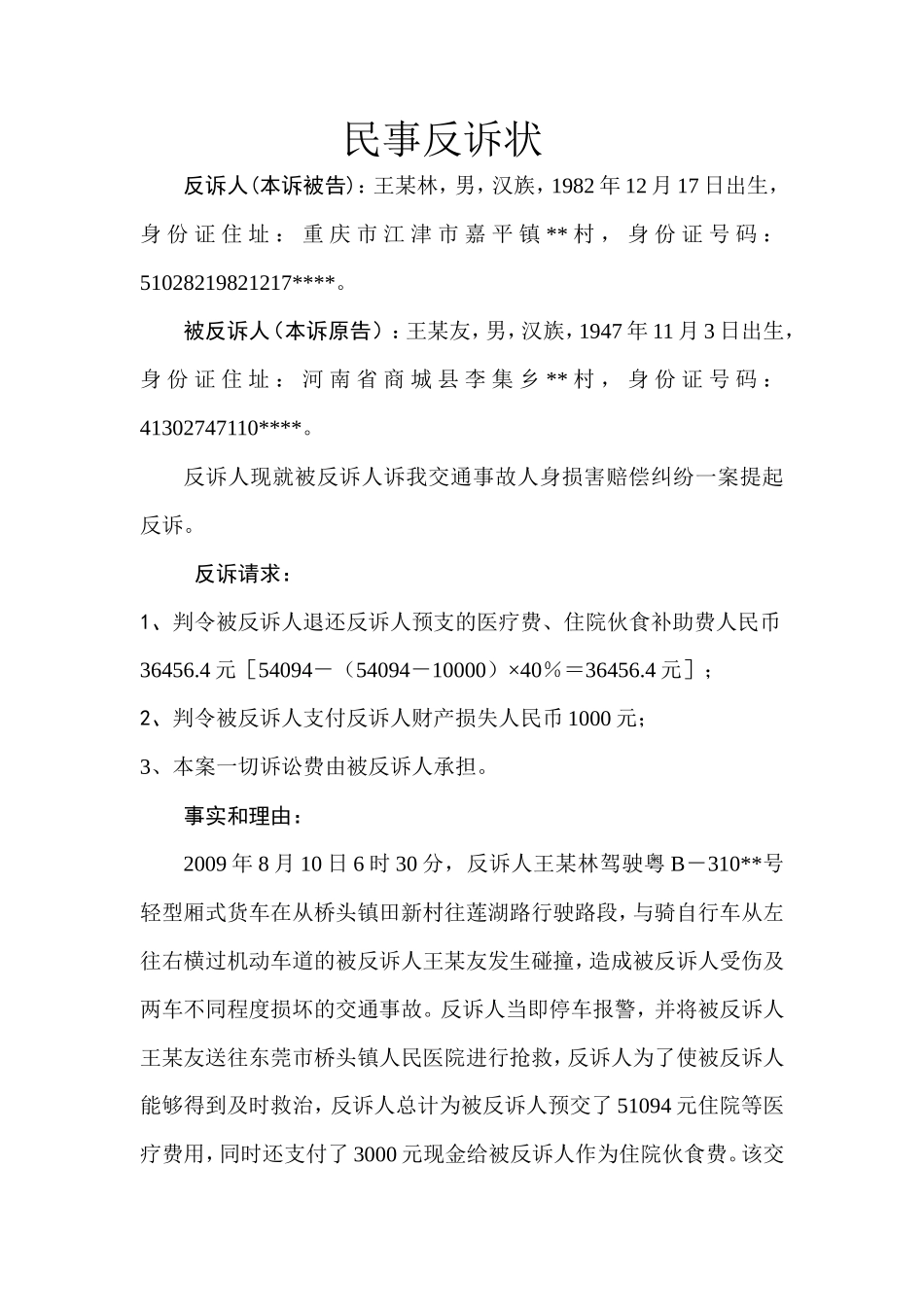 民事反诉状(王贞林)_第1页