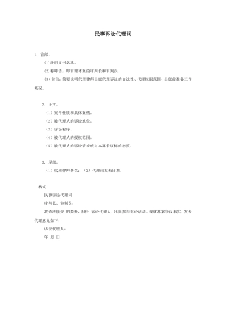 民事诉讼代理词