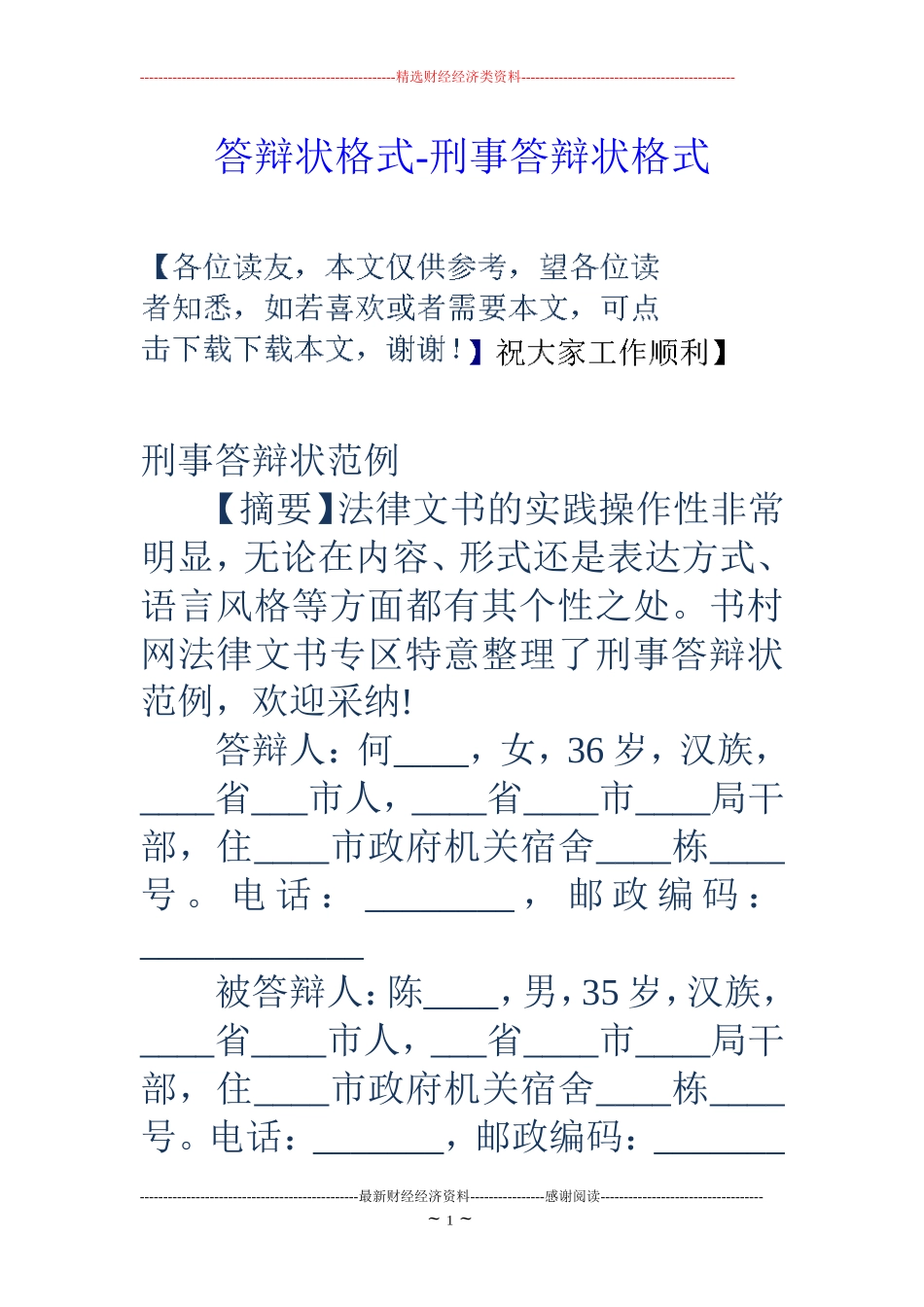 答辩状格式-刑事答辩状格式_第1页