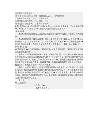 刑事附带民事起诉状范本