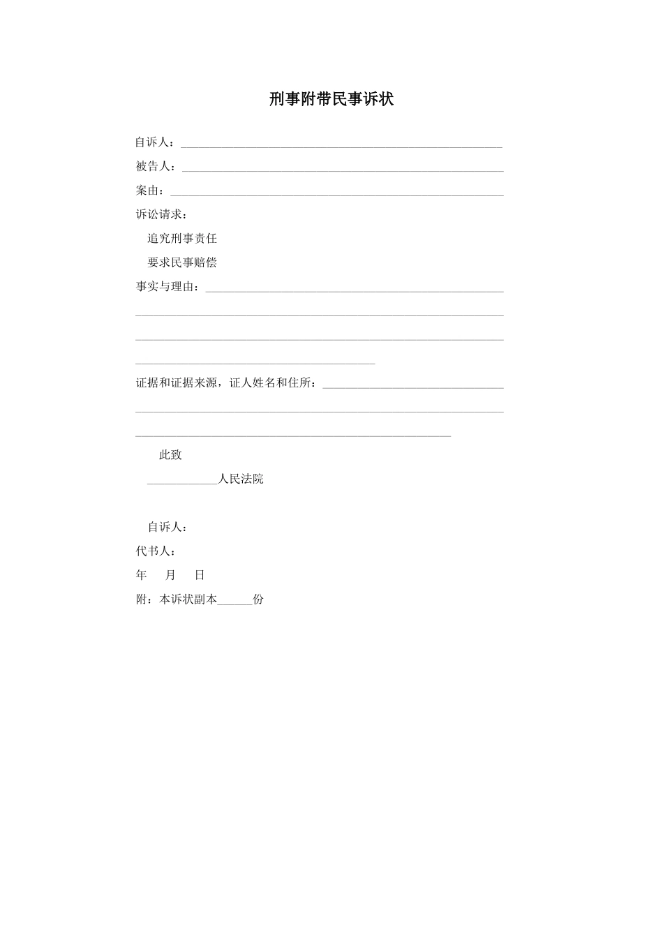 刑事附带民事诉状_第1页