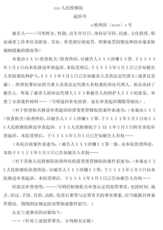 刑事起诉书范文