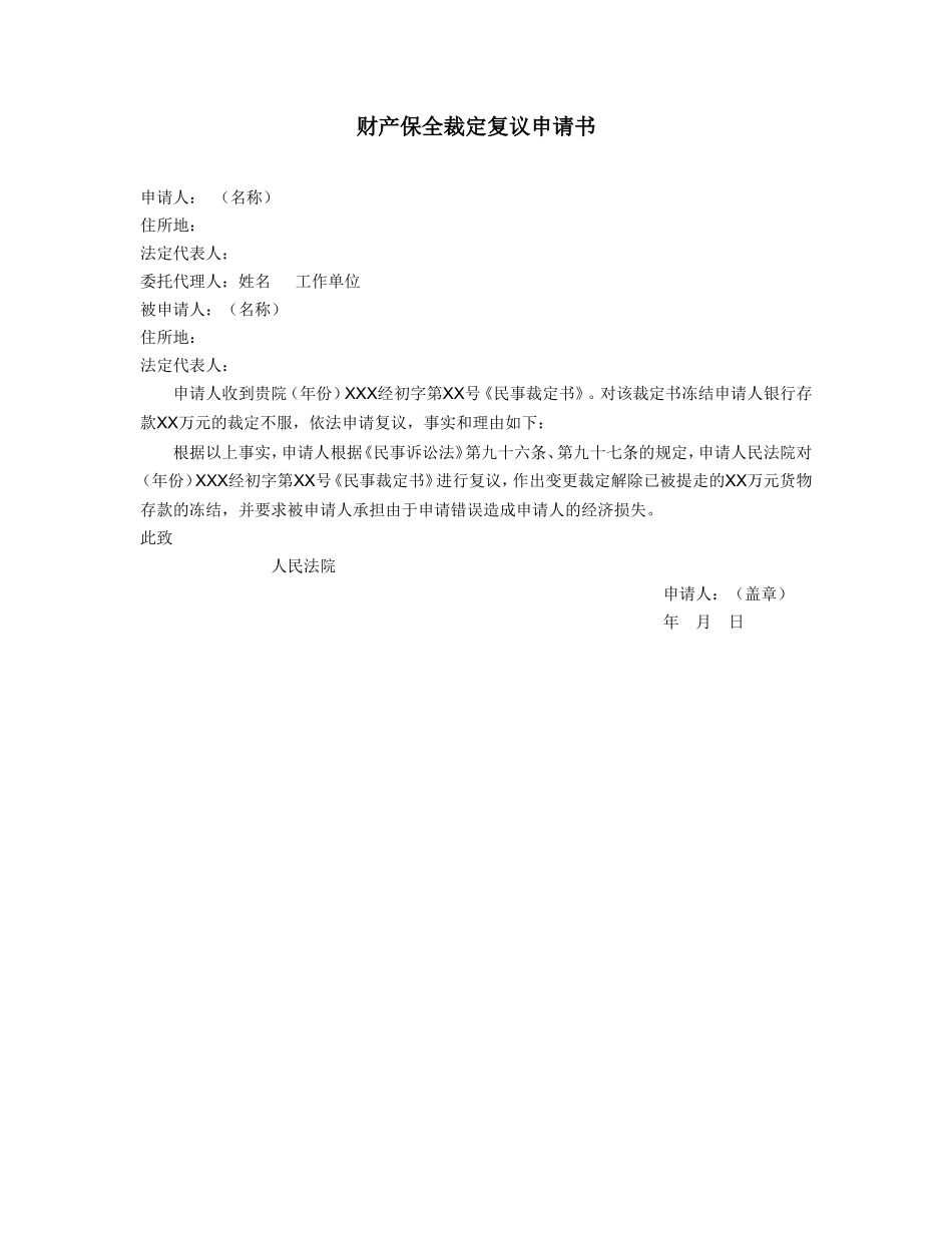 财产保全裁定复议申请书_第1页