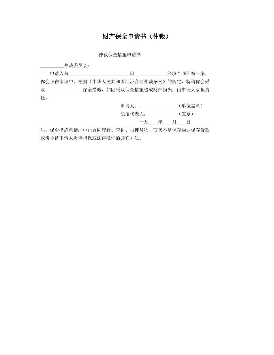 财产保全申请书（仲裁）_第1页