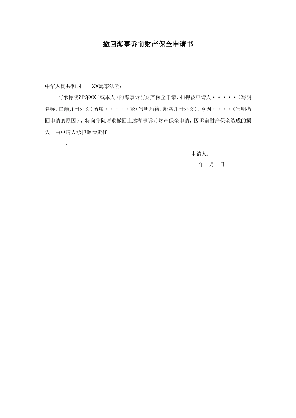 撤回海事诉前财产保全申请书_第1页