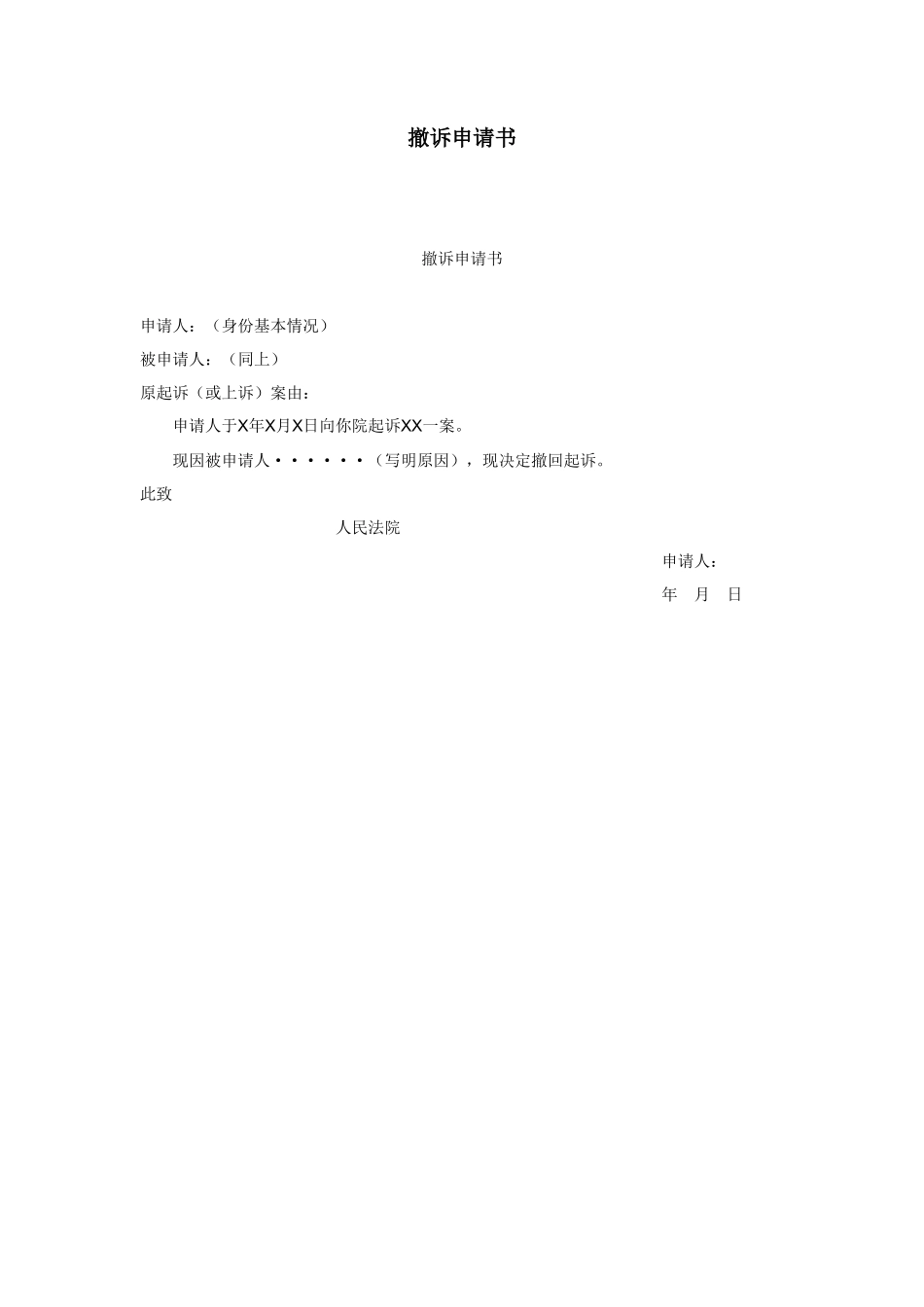 撤诉申请书_第1页