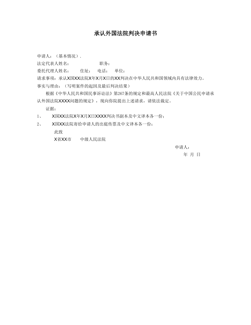 承认外国法院判决申请书_第1页