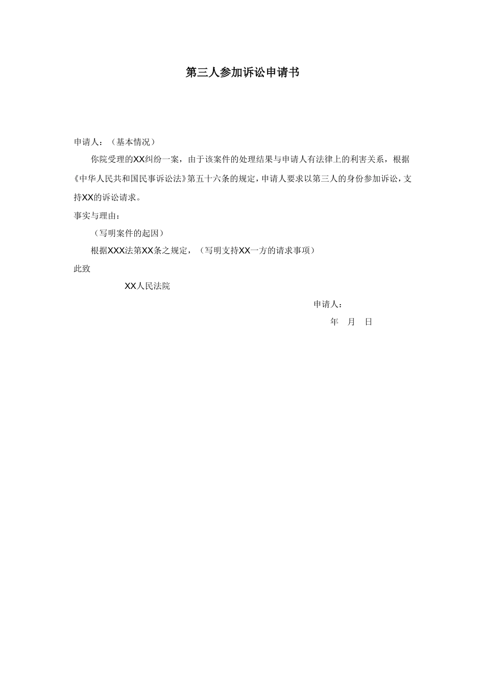 第三人参加诉讼申请书_第1页