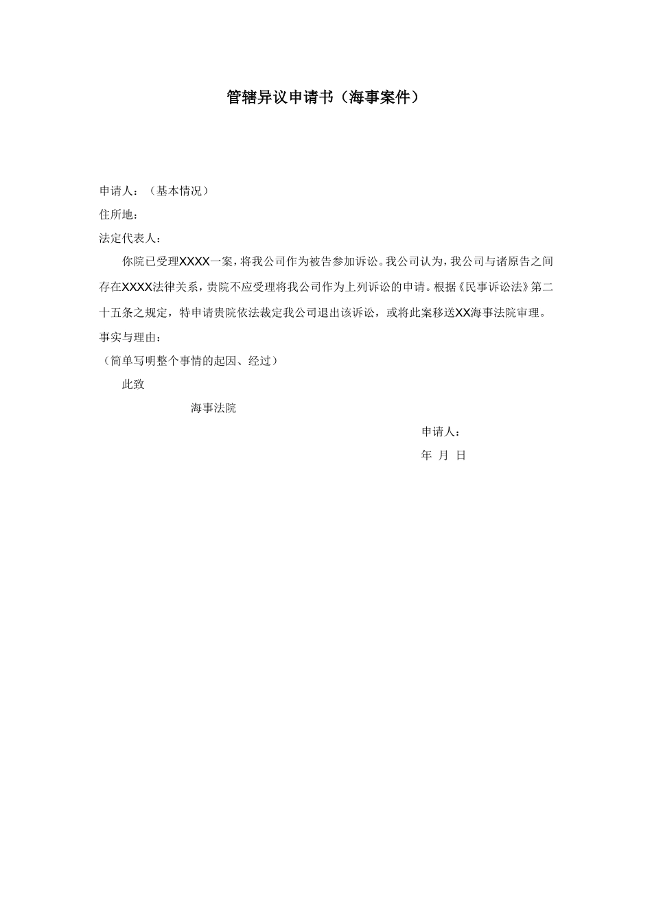 管辖异议申请书（海事案件）_第1页