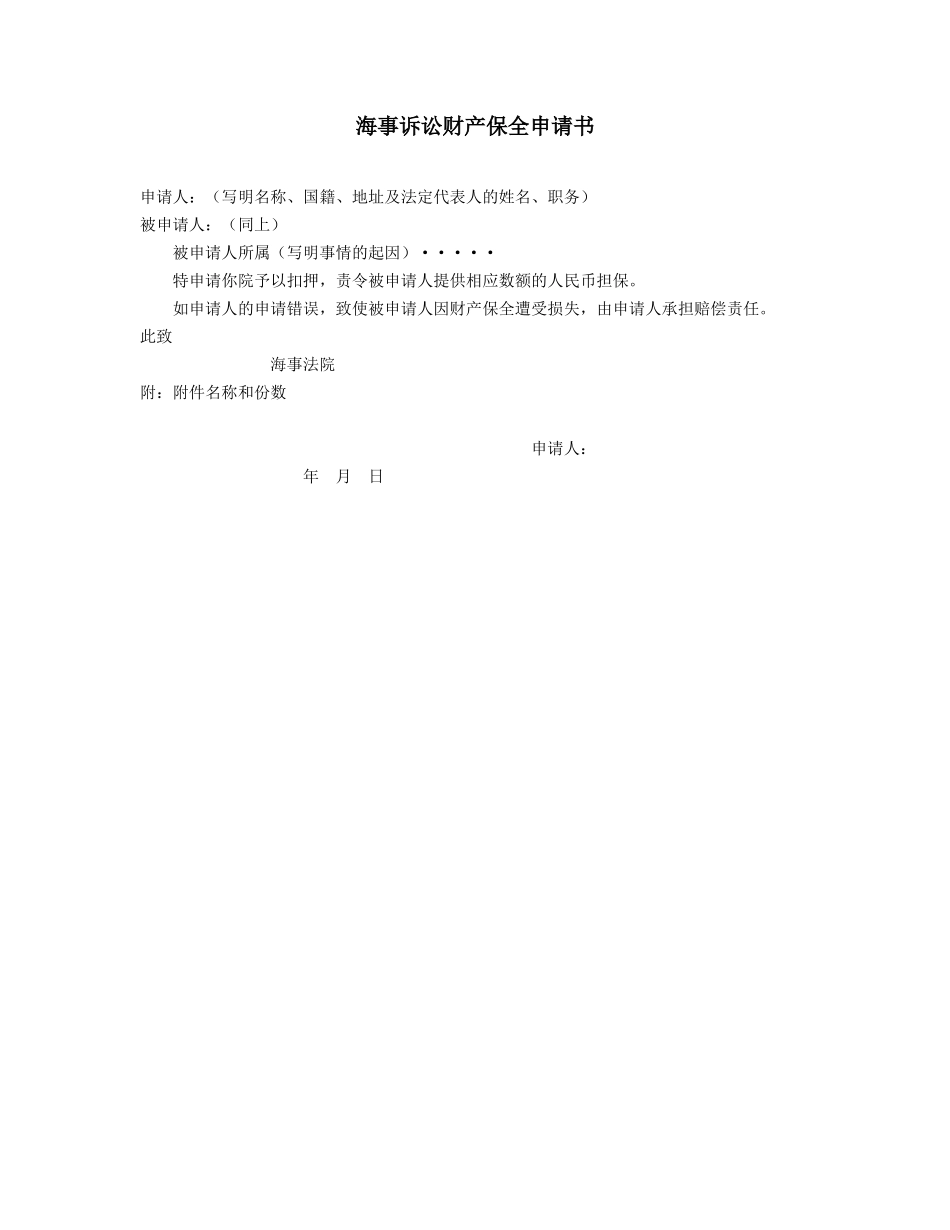 海事诉讼财产保全申请书_第1页